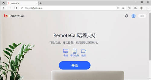 RemoteCall全新推出網(wǎng)頁版，不安裝軟件也能遠(yuǎn)程協(xié)助