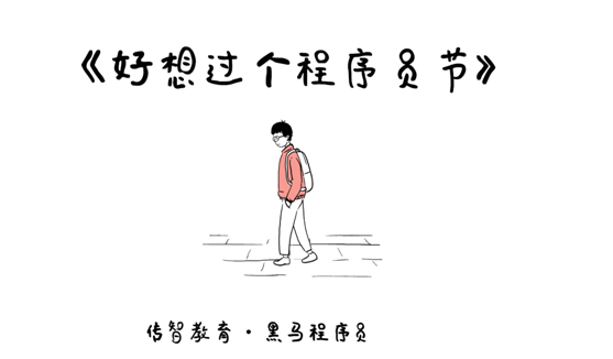 傳智教育1024程序員節(jié)魔性主題mv《好想過(guò)個(gè)程序員節(jié)》正式發(fā)布