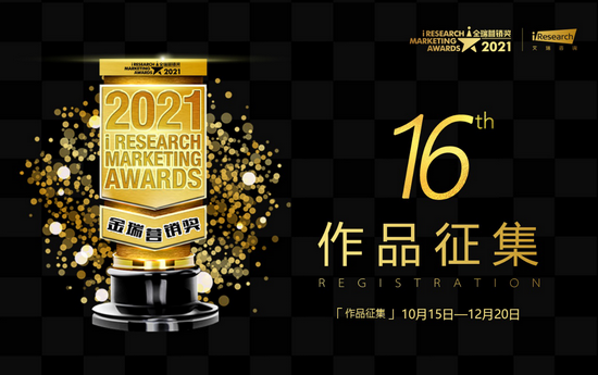 2021 iResearch Marketing Awards 金瑞營銷獎申報正式啟動