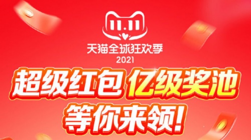 【精】2021雙十一紅包如何領(lǐng)？淘寶天貓京東雙十一紅包活動攻略強(qiáng)勢來襲