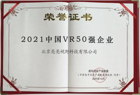 再添雙獎(jiǎng)｜亮亮視野獲“2021中國(guó)VR50強(qiáng)”企業(yè)和“VR/AR創(chuàng)新金獎(jiǎng)”