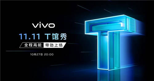 vivo 11.11“T館秀”明日舉行 超人氣新品vivo T1 1799元起火熱預售中