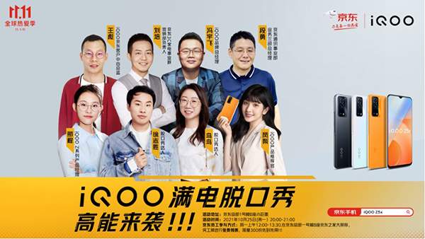 徐志勝鳥(niǎo)鳥(niǎo)再組CP 京東11.11攜手iQOO上演滿電脫口秀炸翻全場(chǎng)