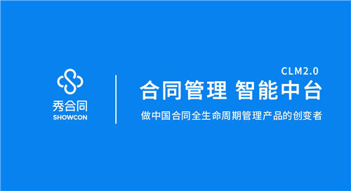 紅杉（中國）資本領(lǐng)投，【秀合同】獲6000萬A輪融資，重新定義合同全生命周期管理