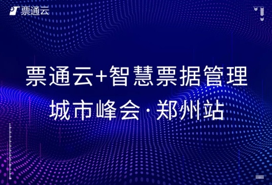 【鄭州站】票通云+智慧票據(jù)管理城市峰會圓滿落幕！