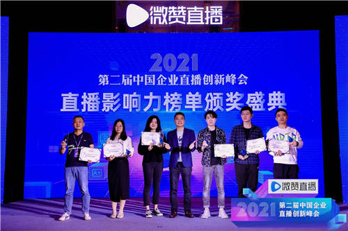 2021直播影響力榜單揭曉，共同見證2021企業(yè)直播營銷標(biāo)桿!