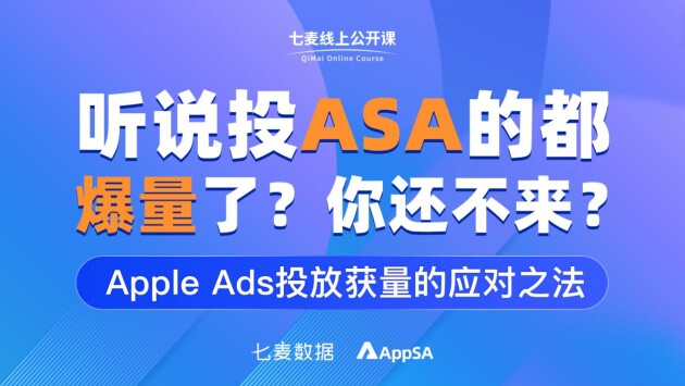 盤點蘋果ASA審核指南 解鎖Apple Ads獲量攻略 