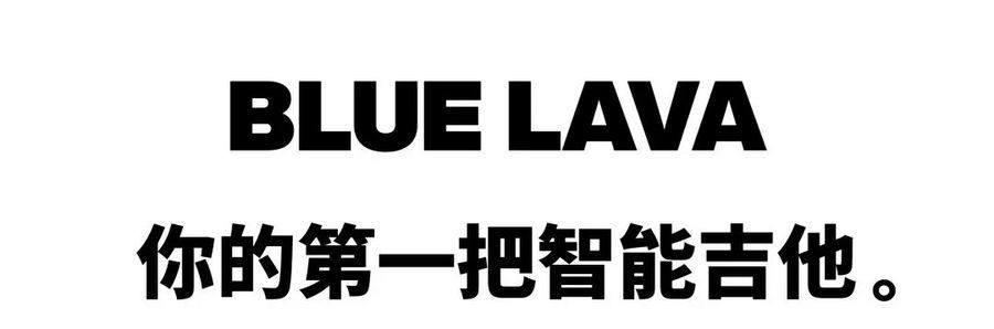 從入門到放棄？年輕人的第一把智能吉他拿火 BLUE LAVA 助你逆襲