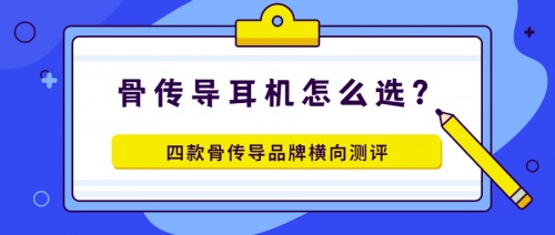 骨傳導(dǎo)耳機(jī)怎么選？多款骨傳導(dǎo)耳機(jī)橫向評(píng)測！解決你的選擇困難癥