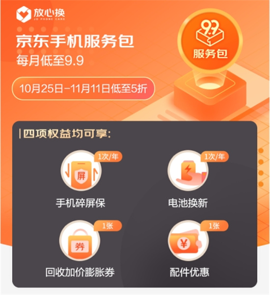 京東11.11全新升級(jí)手機(jī)9.9服務(wù)包 星級(jí)服務(wù)提升用戶換機(jī)體驗(yàn)
