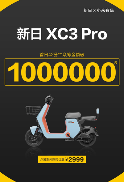 導(dǎo)航、定位、防盜樣樣行，新日XC3 Pro小米有品眾籌破百萬(wàn)！