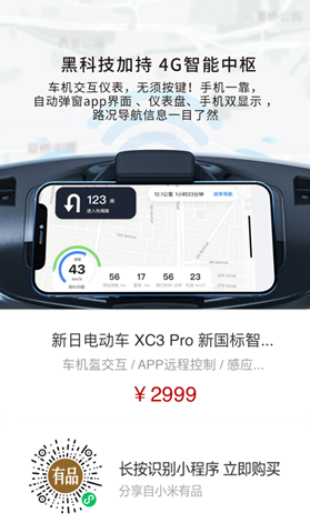 導(dǎo)航、定位、防盜樣樣行，新日XC3 Pro小米有品眾籌破百萬(wàn)！