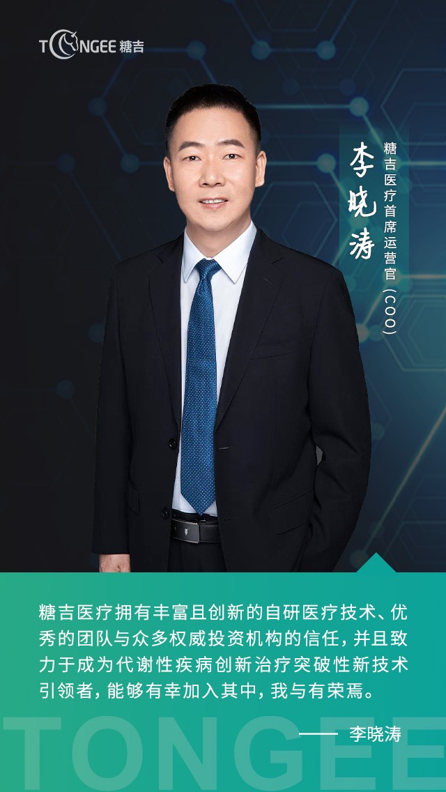 李曉濤先生（Tommy Li）加入糖吉醫(yī)療，出任公司首席運營官