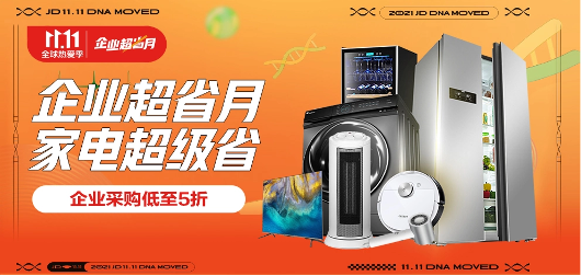 京東家電11.11企業(yè)超省月勁爆開啟 為中小企業(yè)帶來低至5折性價比好物