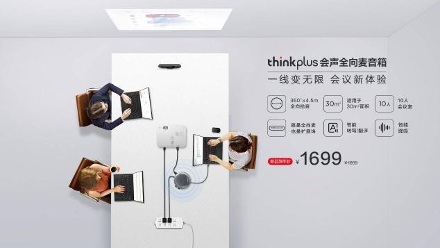 智能降噪，豐富擴(kuò)展，聯(lián)想thinkplus 會聲全向麥音箱正式發(fā)布