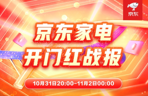 京東家電攜手各大品牌 共創(chuàng)11.11晚8點(diǎn)品牌銷售增長新高峰