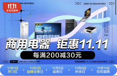 京東商用電器鉅惠11.11 滿1000減111元 價保全年省心購