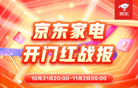 晚8點(diǎn)激發(fā)品質(zhì)消費(fèi)熱情 京東家電開門紅成交額超去年11月11日全天