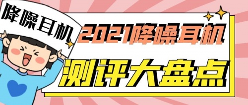 2021藍(lán)牙耳機(jī)怎么選？無線藍(lán)牙耳機(jī)實(shí)測推薦