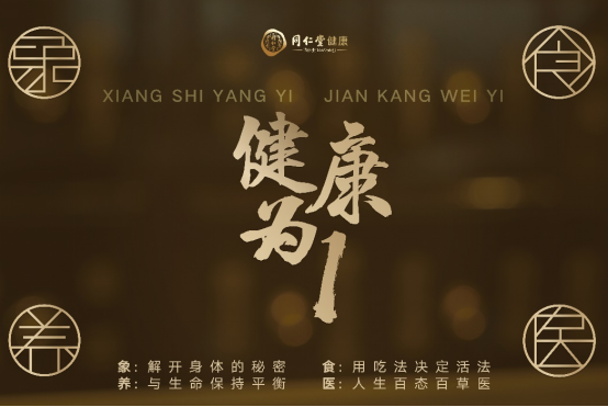 同仁堂健康雙十一活動開啟 “象食養(yǎng)醫(yī)”倡導(dǎo)從健康的時候就關(guān)注健康