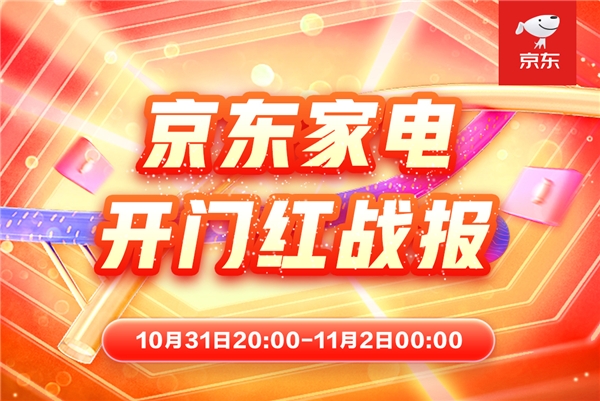 11.11晚8點開門紅 京東家電全渠道激活增量新動能