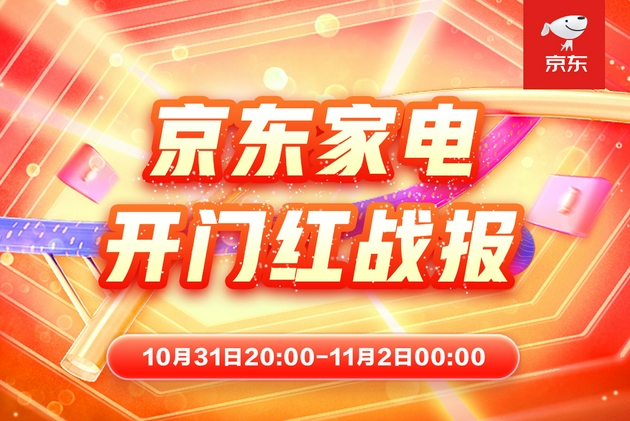 拒絕11.11熬夜式購物，京東家電“晚8點(diǎn)”迎開門紅