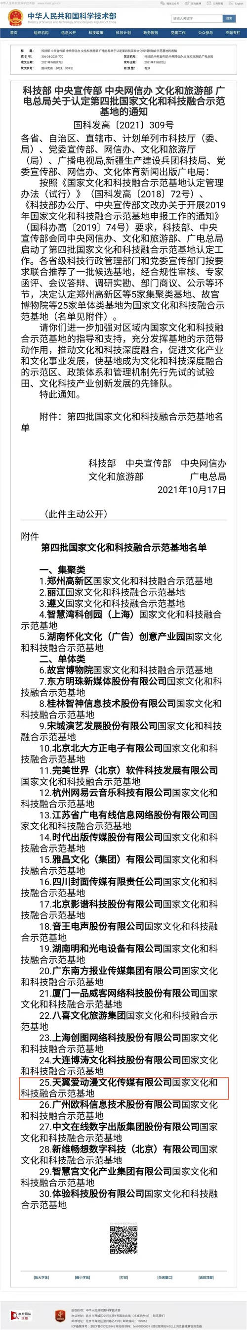 中國電信天翼愛動漫公司獲國家文化和科技融合示范基地認定