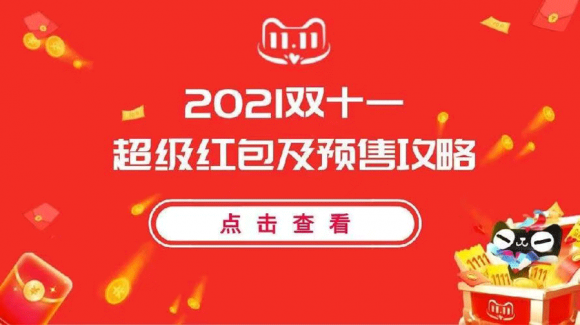 2021天貓雙十一紅包怎么領(lǐng)搶，京東拼多多淘寶雙十一預(yù)售活動(dòng)新一輪開(kāi)始