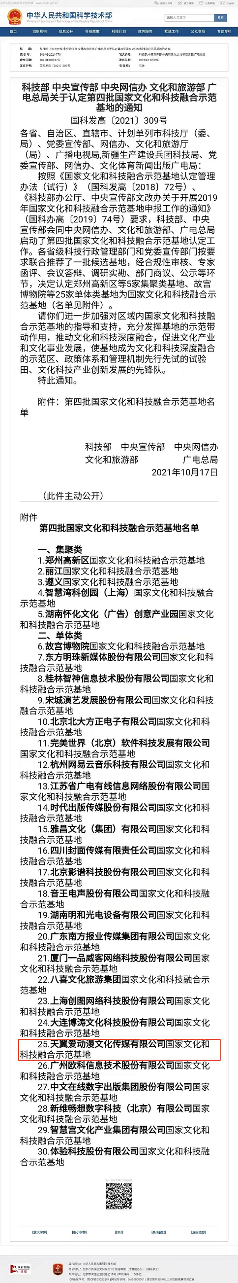 天翼愛動(dòng)漫公司獲“國家文化和科技融合示范基地”認(rèn)定，助力文化科技融合發(fā)展