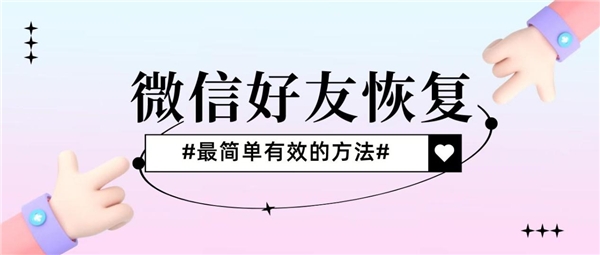 微信好友刪除了怎么恢復(fù)？快速恢復(fù)還得看這三種方法