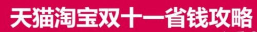 2021雙十一預售必備省錢秘訣 天貓京東雙十一紅包活動再加碼