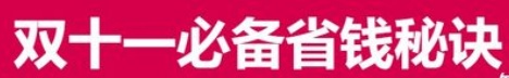 2021雙十一預售必備省錢秘訣 天貓京東雙十一紅包活動再加碼