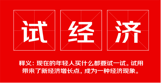 “試經(jīng)濟”迅速升溫 京東手機“信用試”拉動網(wǎng)購試用新風潮