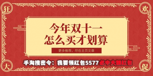 99%的人不知道的雙十一紅包省錢攻略 2021淘寶天貓京東拼手氣搶紅包至高8888元