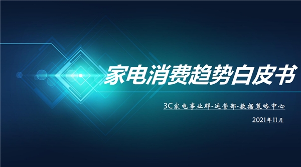 京東家電11.11發(fā)布2021年度家電消費白皮書 揭秘消費新趨勢