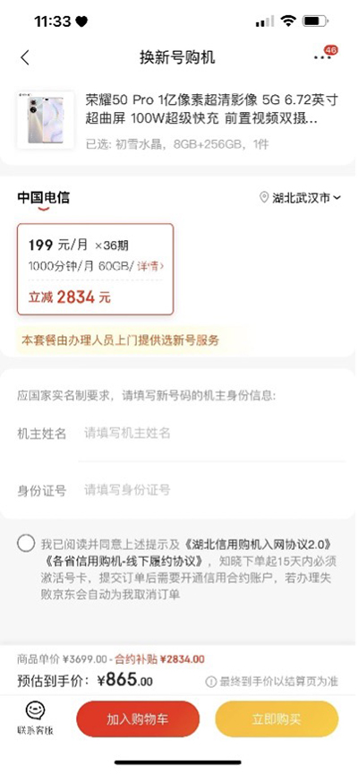 京東11.11攜手中國(guó)電信推出購(gòu)機(jī)補(bǔ)貼超值福利 至高補(bǔ)貼2834元