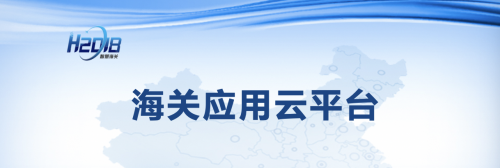 騰訊云助力打造智慧海關(guān)，推動構(gòu)建國內(nèi)國際“雙循環(huán)”新發(fā)展格局