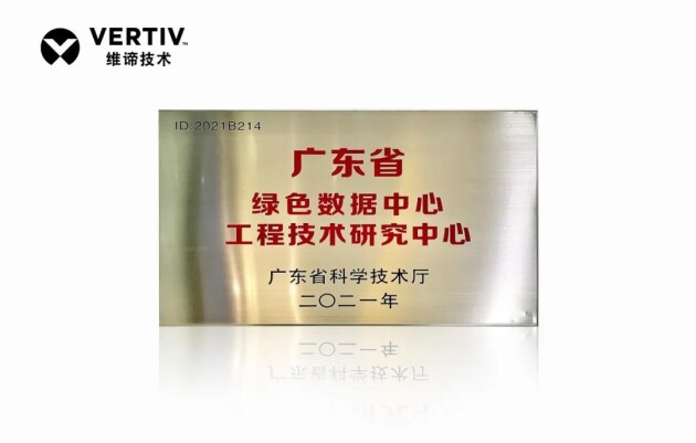 維諦技術（Vertiv）獲得“廣東省綠色數(shù)據(jù)中心工程技術研究中心”資質認定