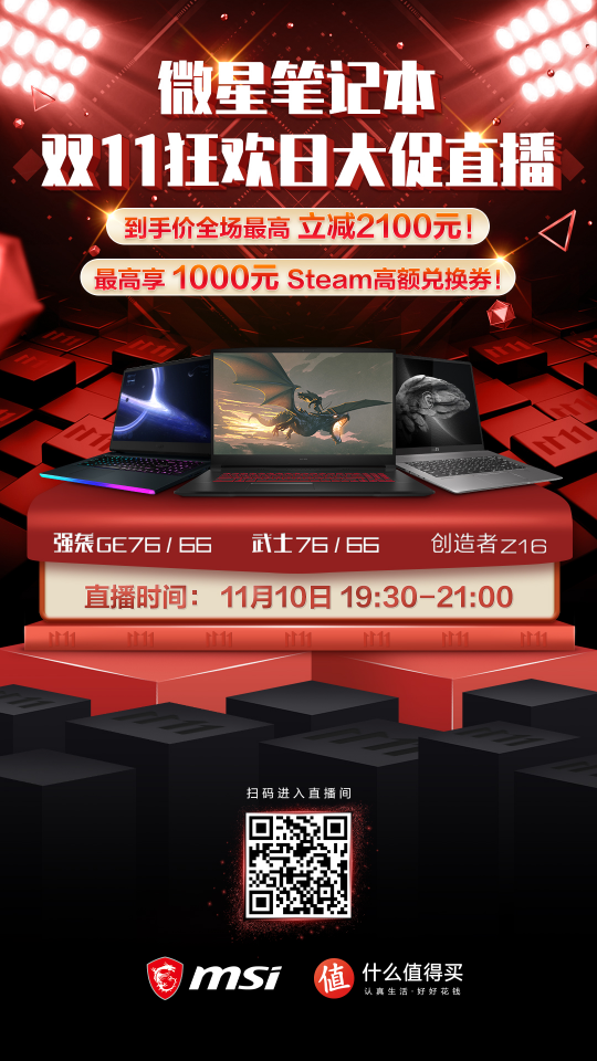 微星筆記本雙11大促直播預(yù)告：最高直降2100元加送1000元Steam禮金！