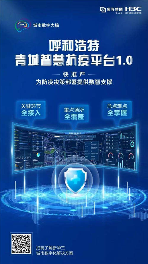以數(shù)智筑就防疫“銅墻鐵壁”，呼和浩特青城智慧抗疫平臺正式啟動