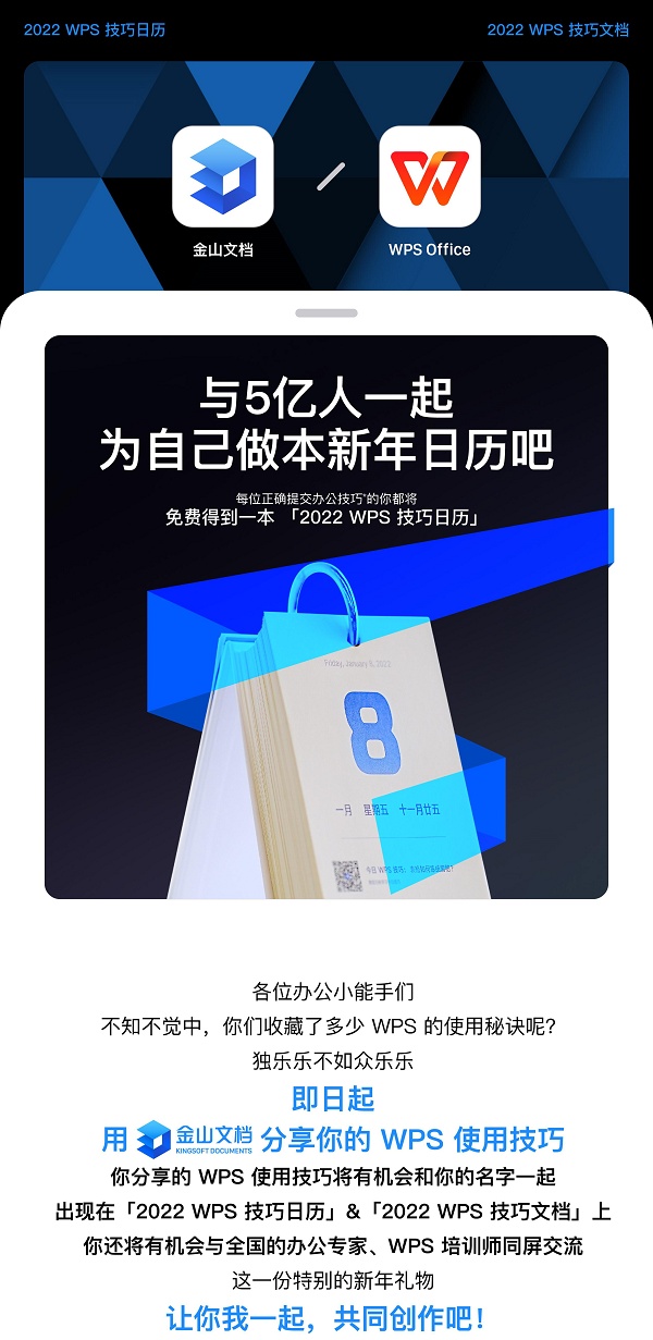 和5億人一起在線創(chuàng)作 WPS、金山文檔聯(lián)合送出新年日歷