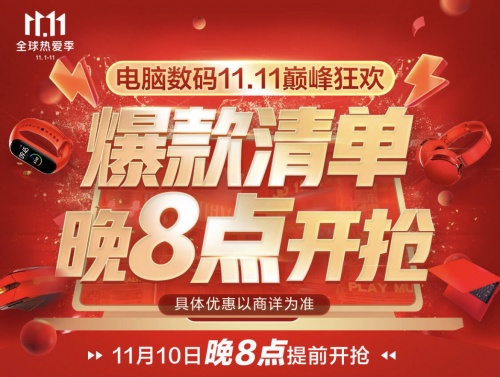 今晚8點爆款大放價 搶券搶好物 京東11.11電腦數(shù)碼爆品清單請查收