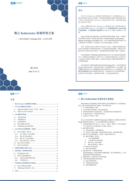 《騫云 Kubernetes 容器管理方案》重磅發(fā)布