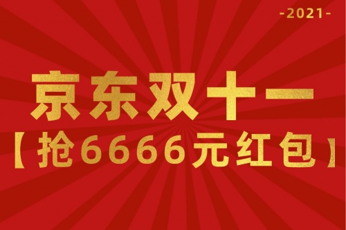 【李佳琪薇婭直播】教你淘寶天貓雙十一紅包怎么領(lǐng) 京東雙11爆款清單津貼來(lái)襲