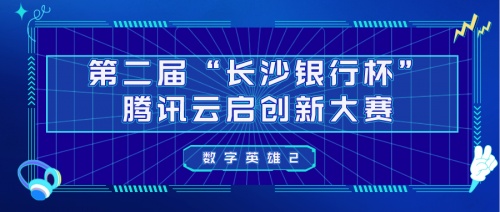 第二屆“長沙銀行杯”騰訊云啟創(chuàng)新大賽暨《數(shù)字英雄2》即將開播