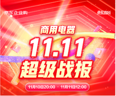 京東3C家電企業(yè)購11.11戰(zhàn)報再傳佳績 商用電器多品類銷售創(chuàng)紀錄