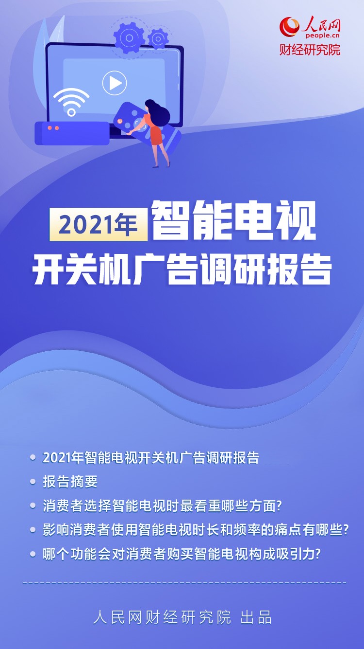 人民網批開關機廣告亂象：“無廣告”的榮耀智慧屏X2或成雙十一爆款？