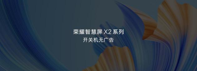 人民網批開關機廣告亂象：“無廣告”的榮耀智慧屏X2或成雙十一爆款？