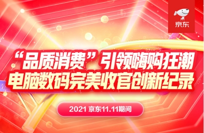 京東11.11成為品質消費潮：高刷新率顯示器銷量同比增長130%