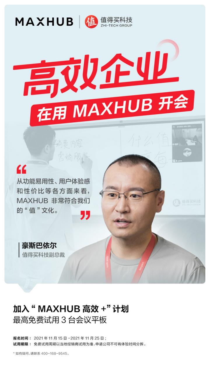 企業(yè)高管集體種草MAXHUB會(huì)議平板，揭開職場(chǎng)“高效+”的秘密